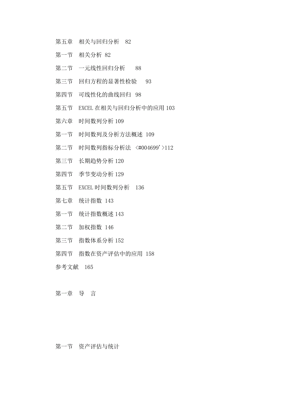 统计分析在资产评估中的运用.doc_第2页
