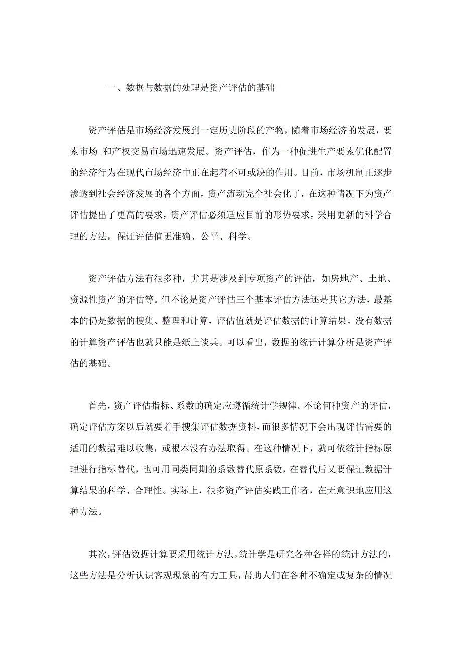 统计分析在资产评估中的运用.doc_第3页