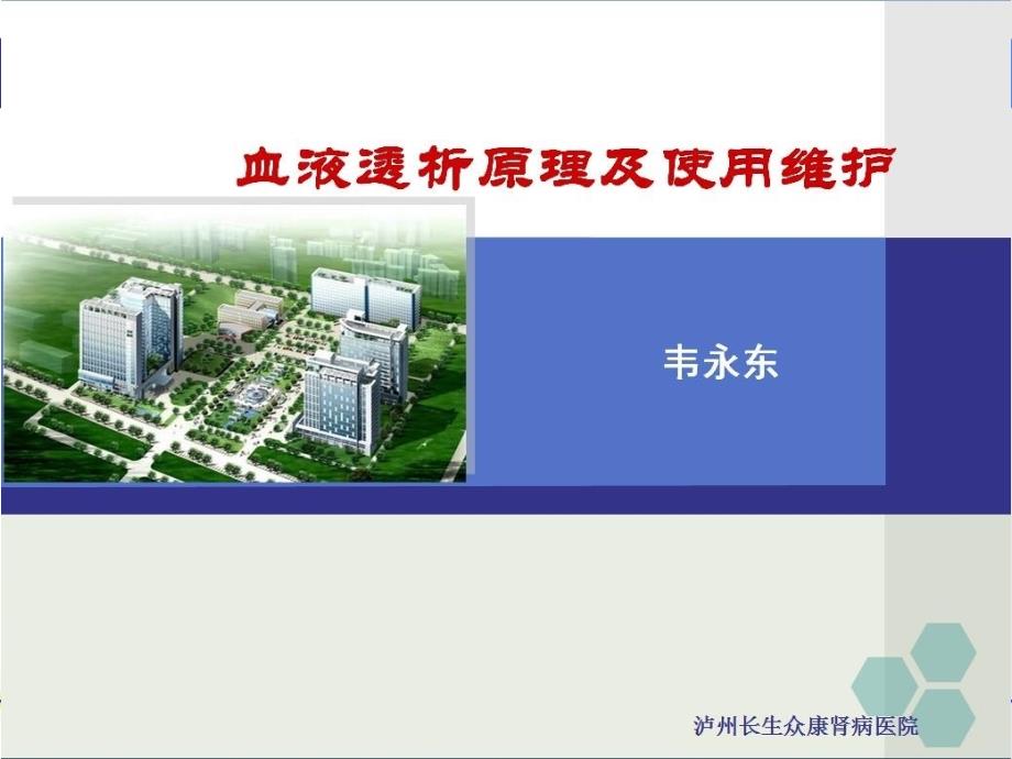 血液透析机使用原理及维护ppt课件.pptx_第1页