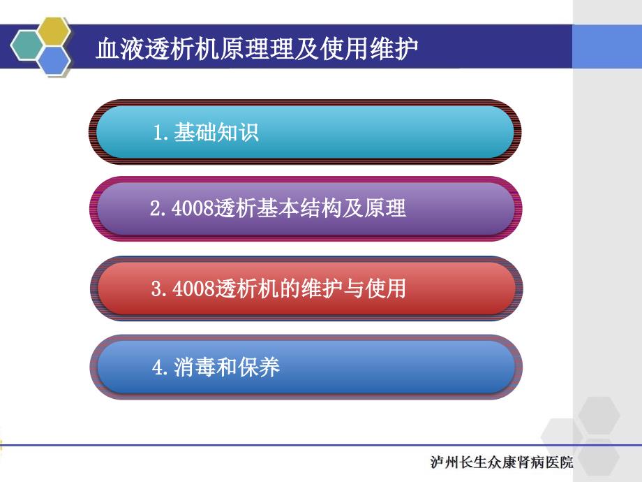 血液透析机使用原理及维护ppt课件.pptx_第2页