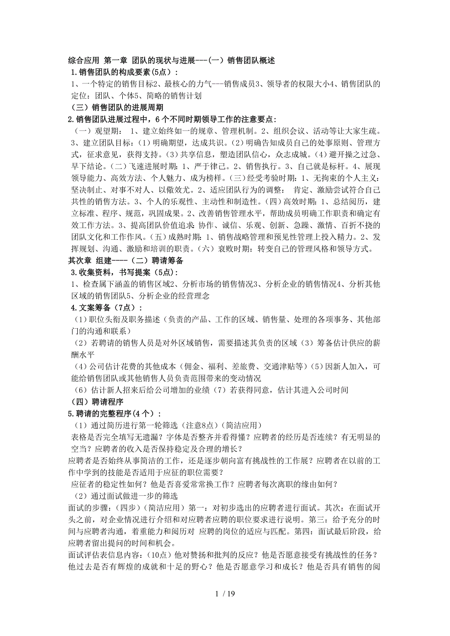 自考销售团队建设与管理大纲整理综合应用部分.doc_第1页