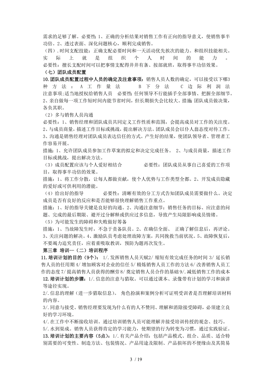 自考销售团队建设与管理大纲整理综合应用部分.doc_第3页