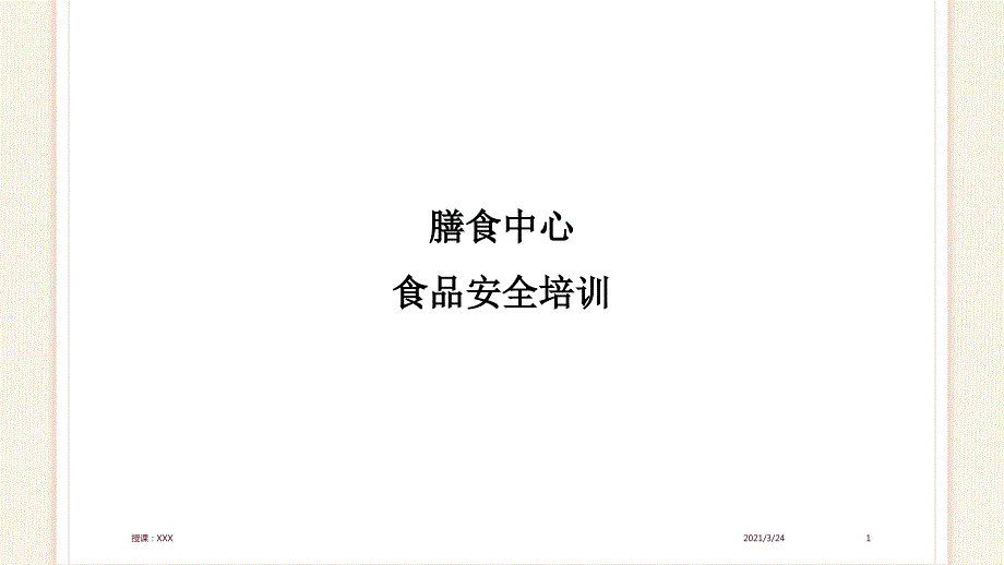 食堂食品安全培训PPT课件.ppt_第1页
