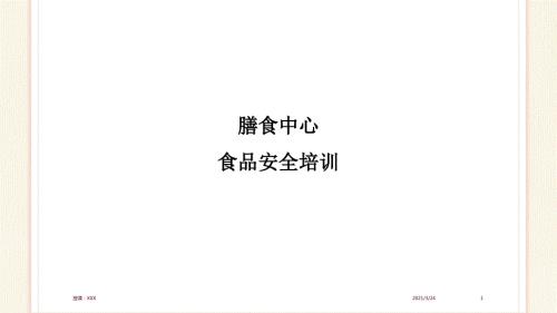 食堂食品安全培训PPT课件.ppt