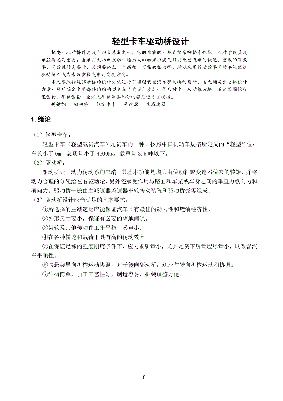 轻型卡车驱动桥设计.doc_第3页
