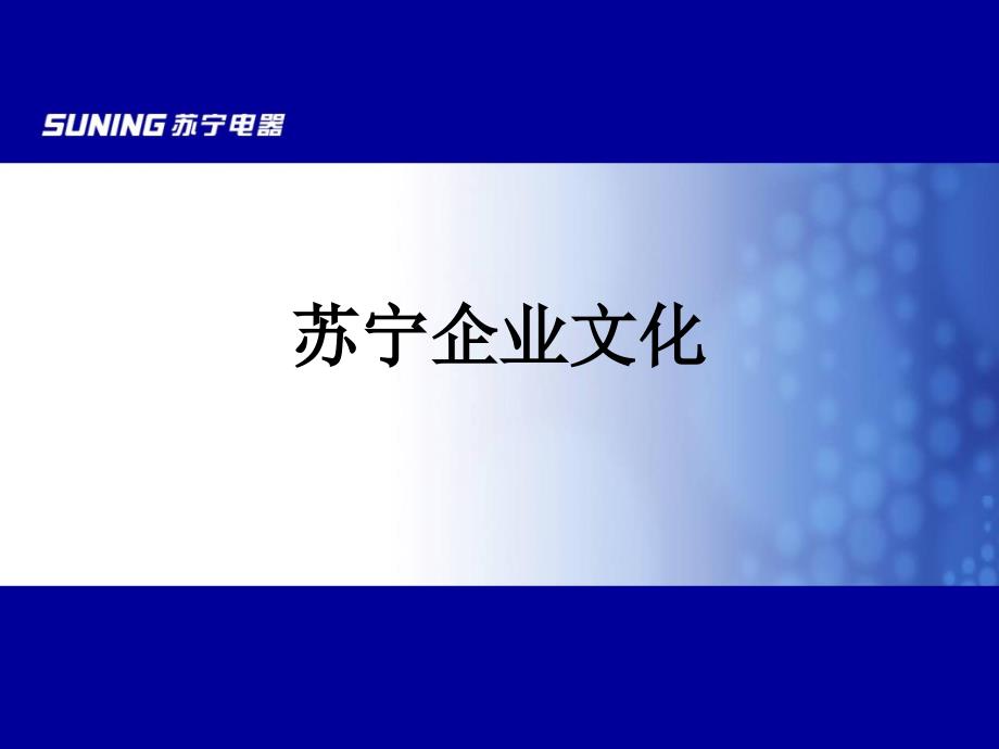苏宁企业文化PPT课件.ppt_第1页