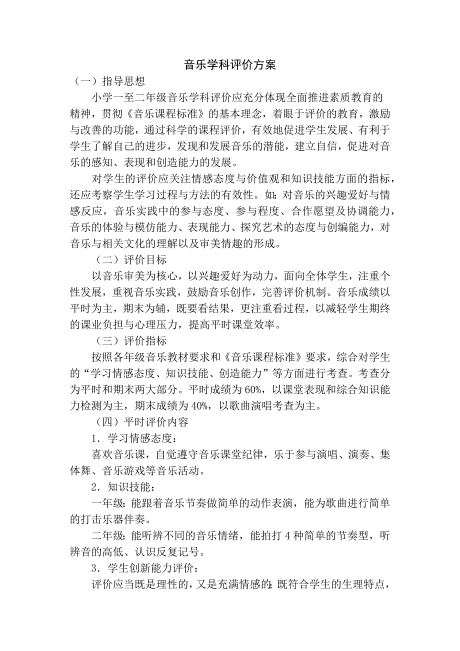 音乐学科评价方案.docx_第1页