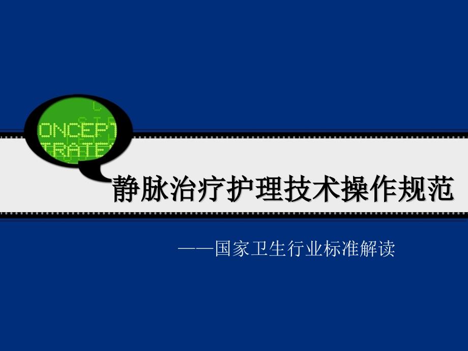 静脉治疗行标解读PPT课件.ppt_第1页