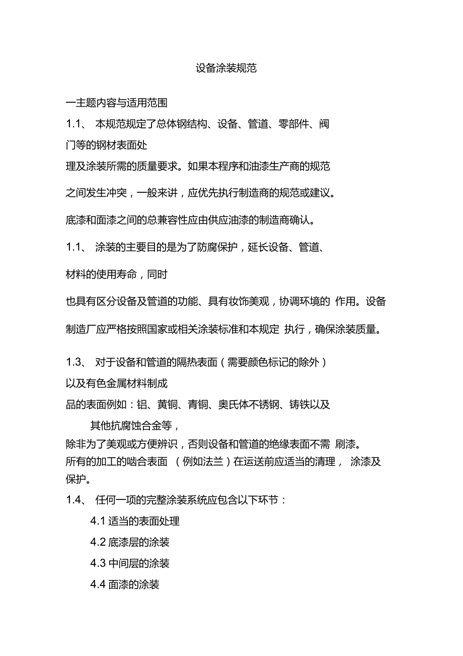 设备喷涂规范.doc_第1页