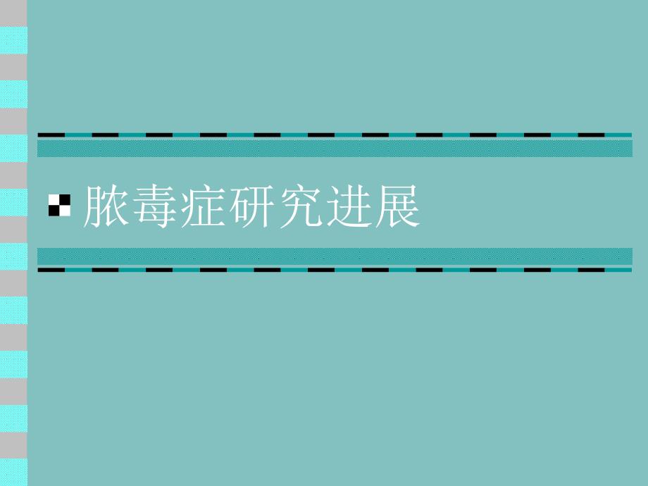 脓毒症的诊断和治疗进展.ppt_第1页