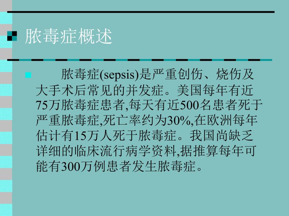 脓毒症的诊断和治疗进展.ppt_第2页