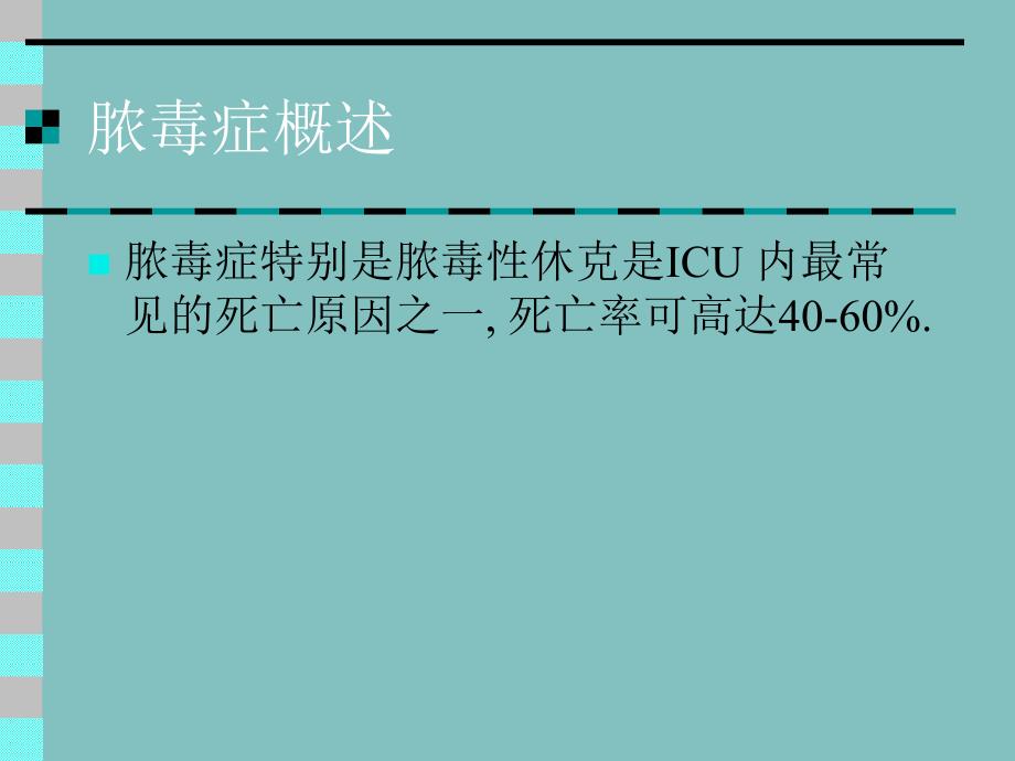脓毒症的诊断和治疗进展.ppt_第3页
