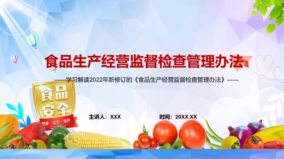 红色党政风完整解读2022年食品生产经营监督检查管理办法PPT.pptx_第1页