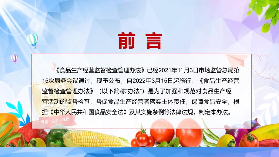 红色党政风完整解读2022年食品生产经营监督检查管理办法PPT.pptx_第2页