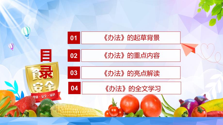 红色党政风完整解读2022年食品生产经营监督检查管理办法PPT.pptx_第3页