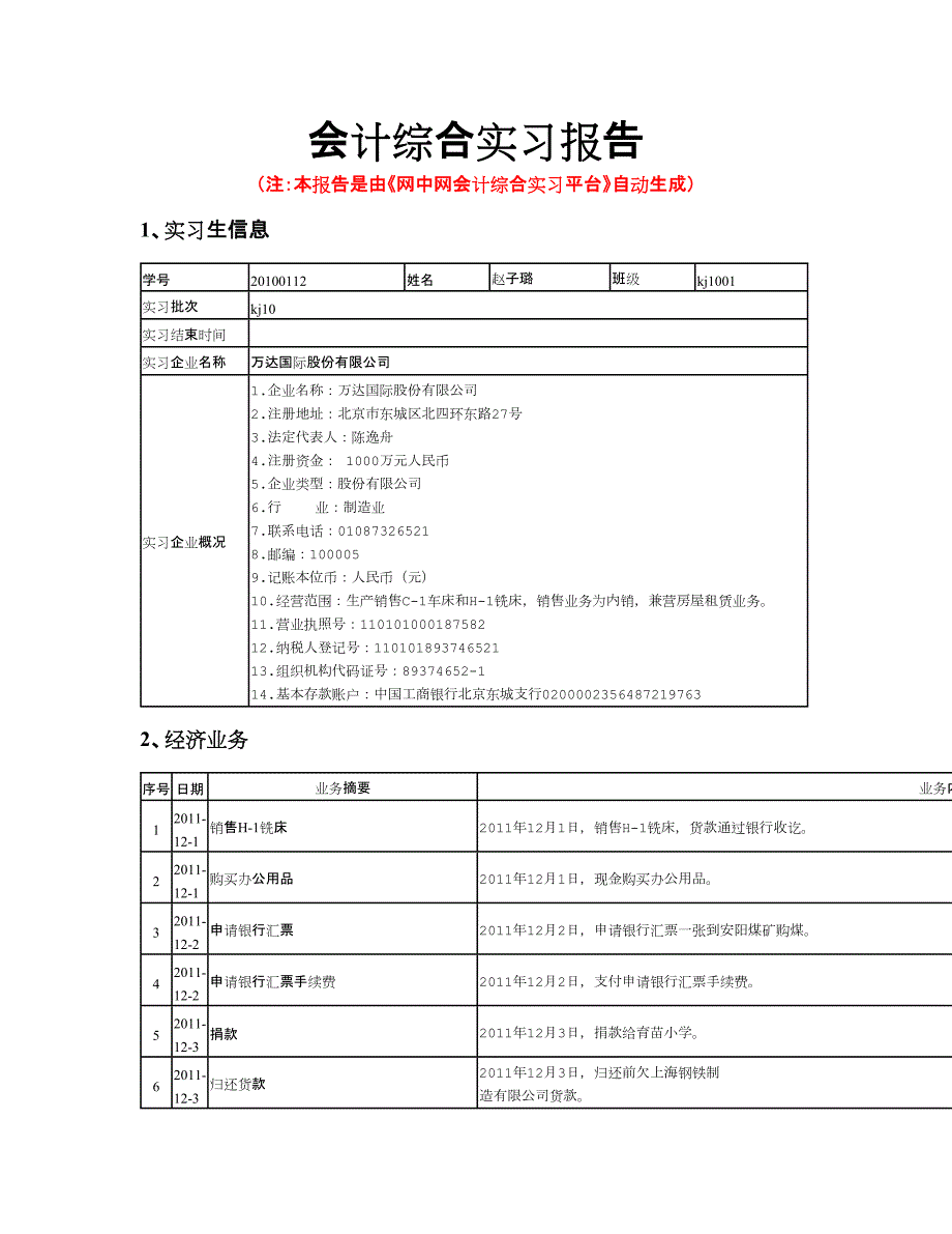 西安建筑科技大学华清学院厦门网中网会计综合平台实习报告.doc_第1页