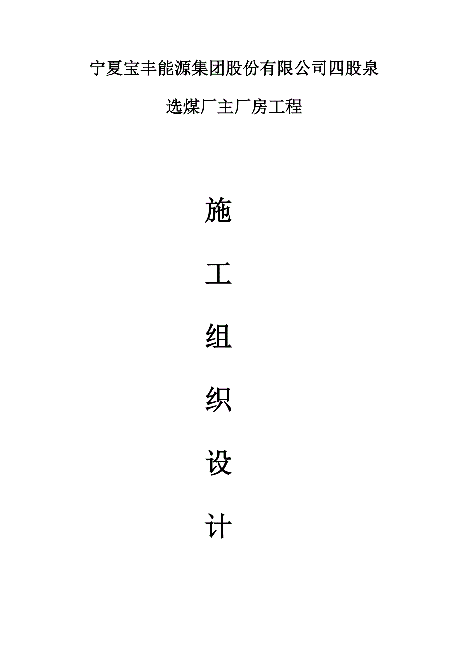 选煤厂主厂房综合施工组织设计.doc_第1页