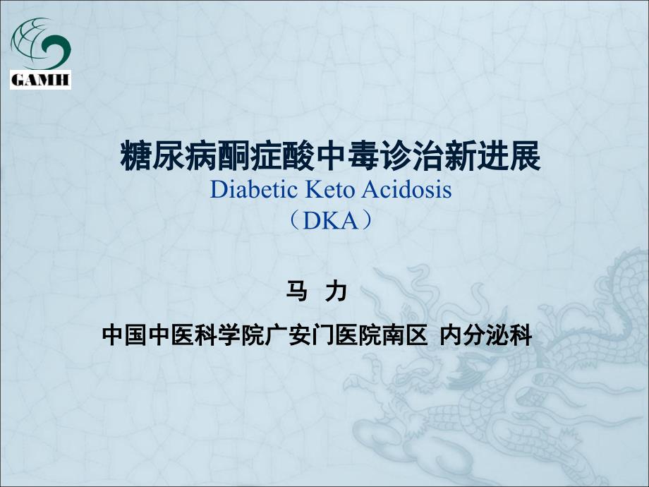酮症酸中毒PPT课件.ppt_第1页