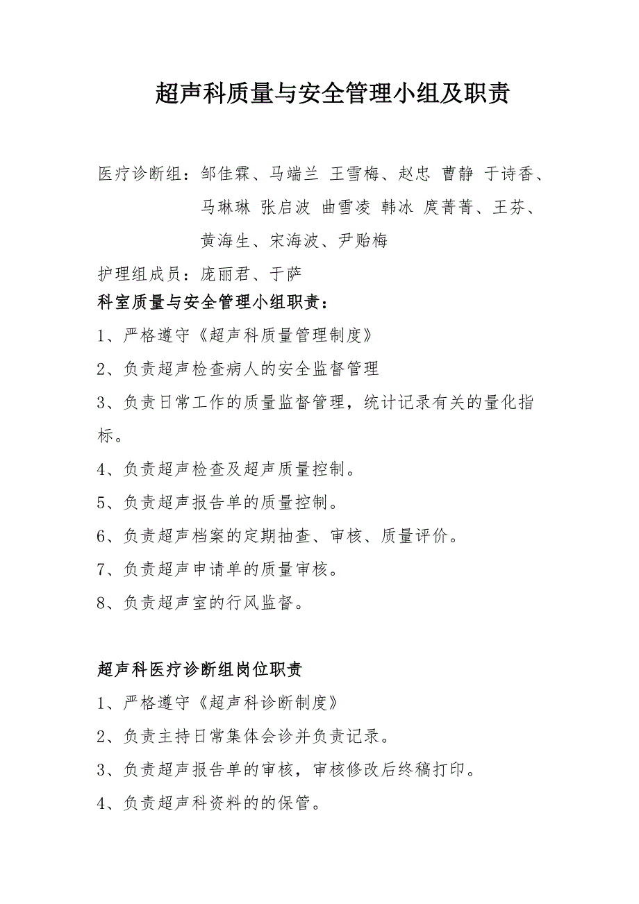 超声科质量与安全管理小组成员及职责.doc_第1页
