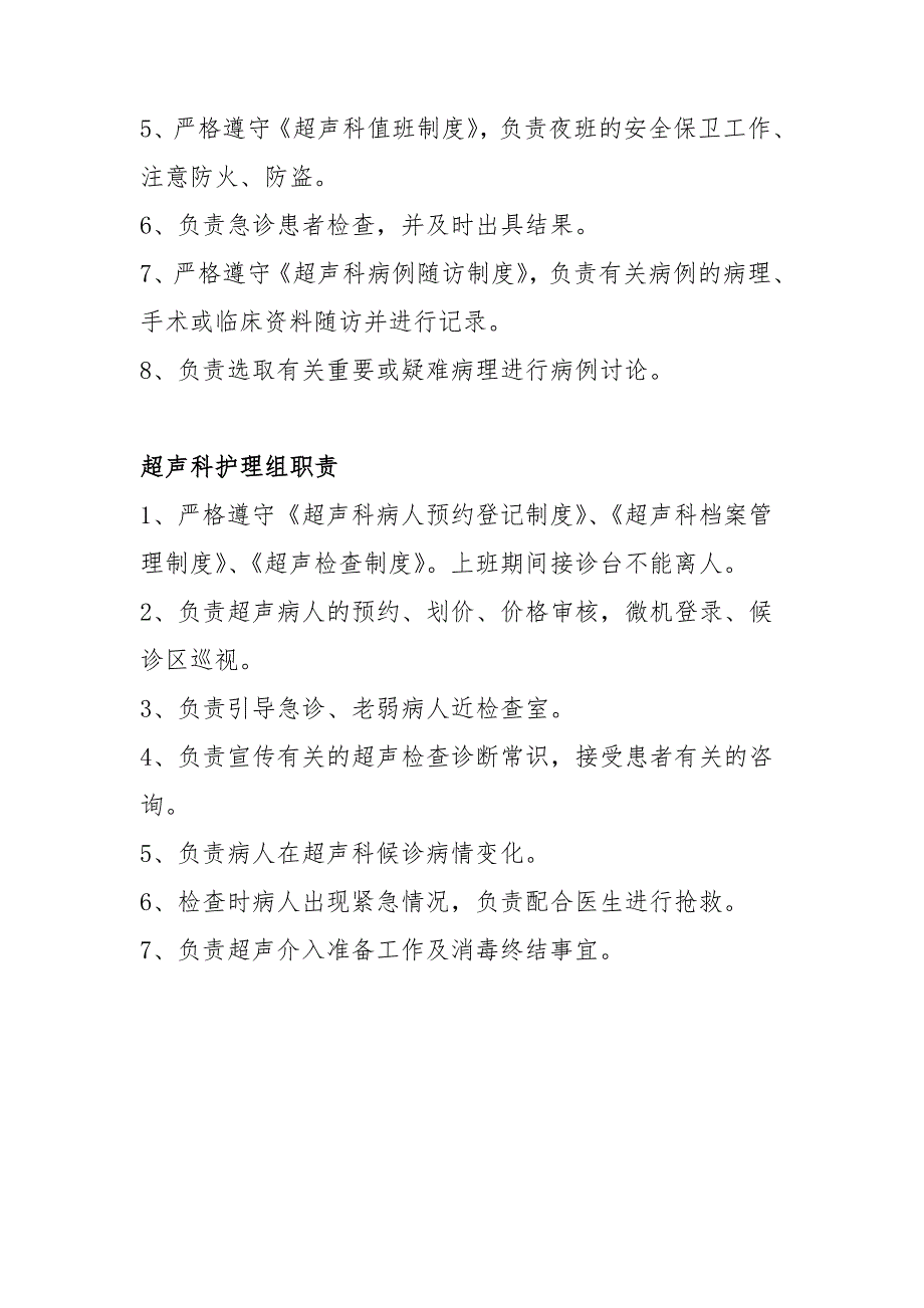 超声科质量与安全管理小组成员及职责.doc_第2页