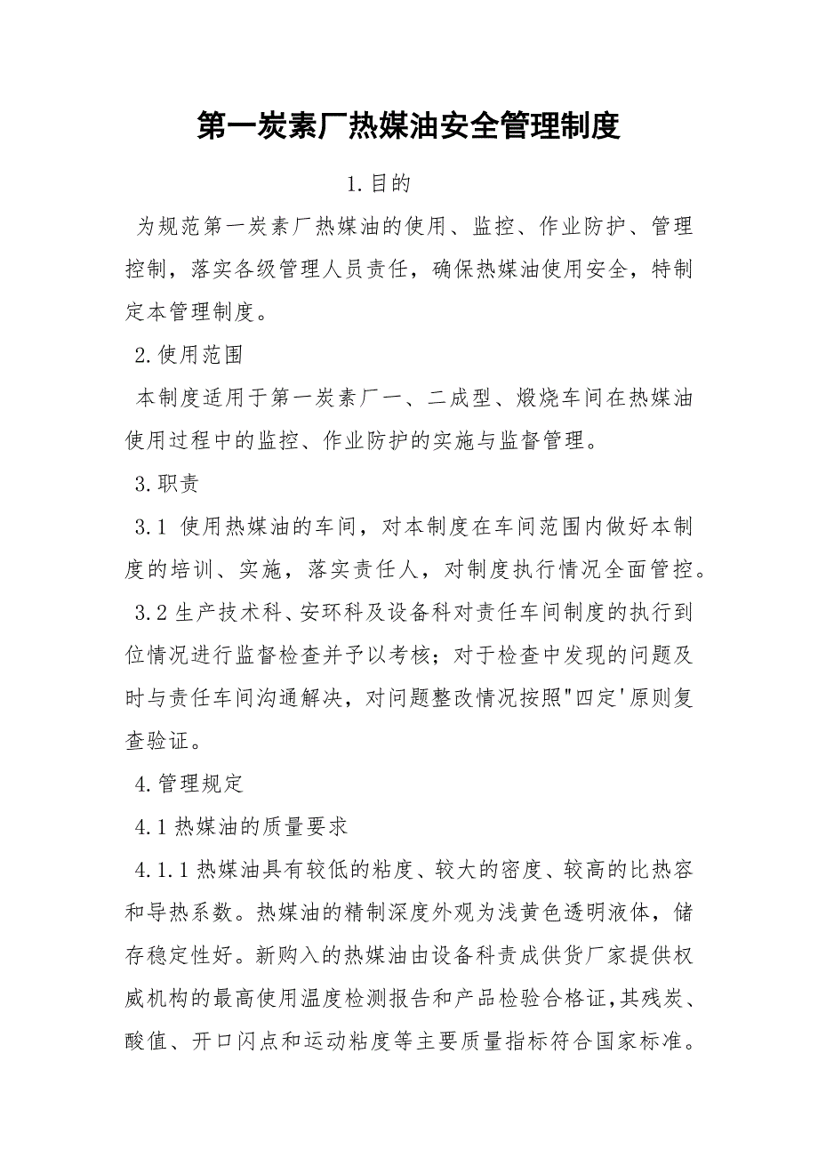 第一炭素厂热媒油安全管理制度.docx_第1页