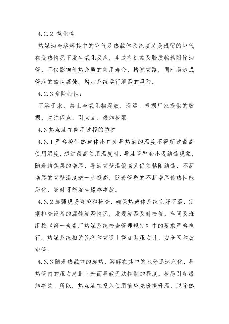 第一炭素厂热媒油安全管理制度.docx_第3页