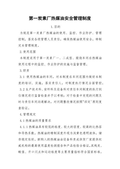 第一炭素厂热媒油安全管理制度.docx