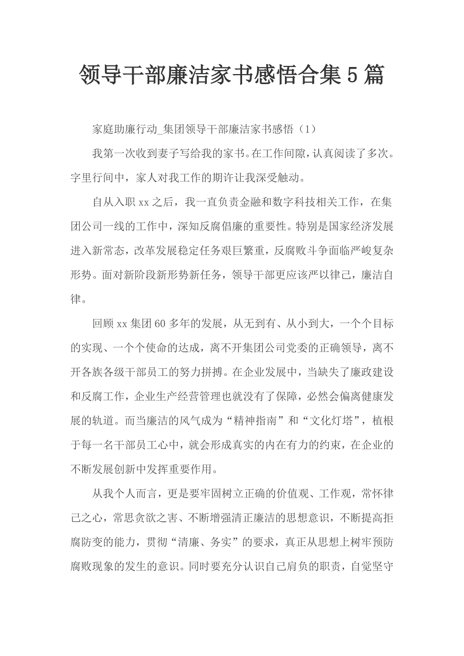 领导干部廉洁家书感悟合集5篇.docx_第1页