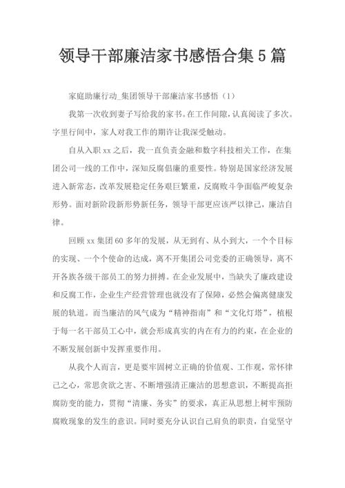 领导干部廉洁家书感悟合集5篇.docx