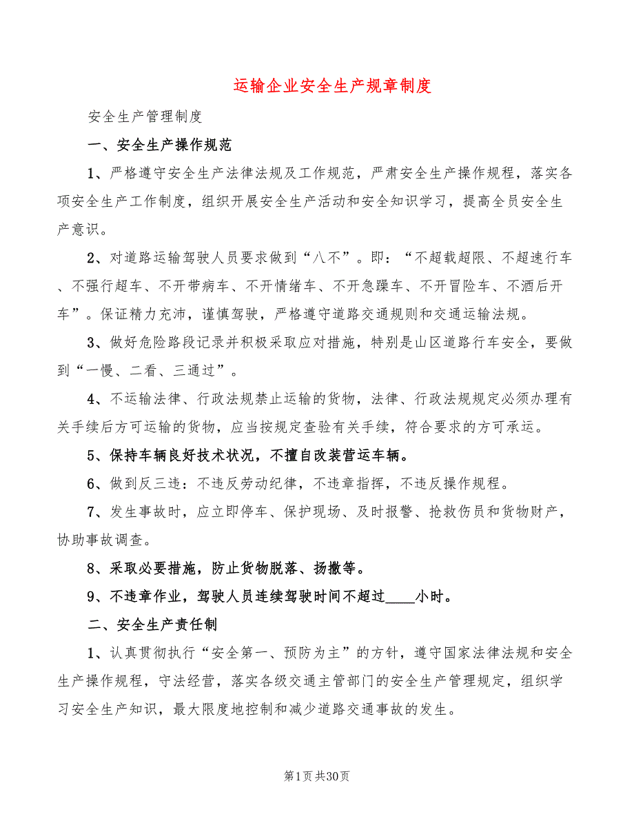 运输企业安全生产规章制度3篇.doc_第1页