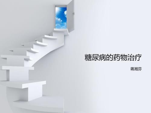 糖尿病口服药物.ppt