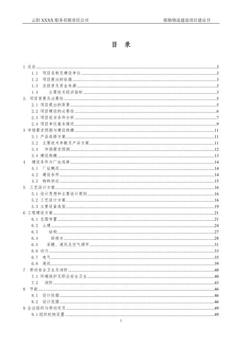 船舶修造建造项目建议书.doc