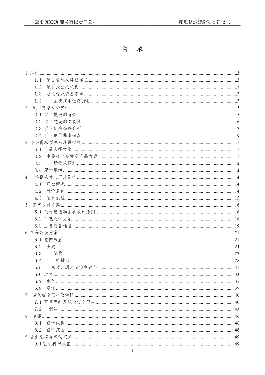 船舶修造建造项目建议书.doc_第1页