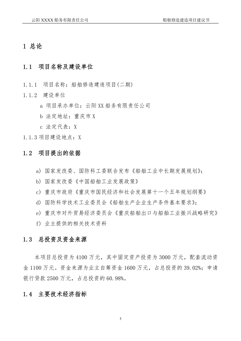 船舶修造建造项目建议书.doc_第3页