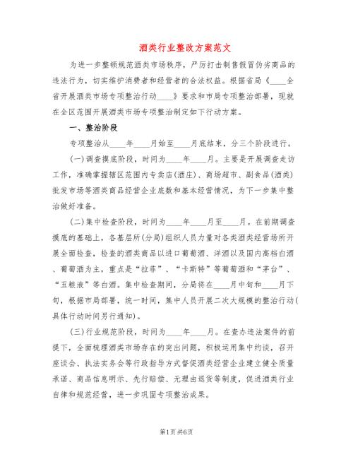 酒类行业整改方案范文2篇.doc