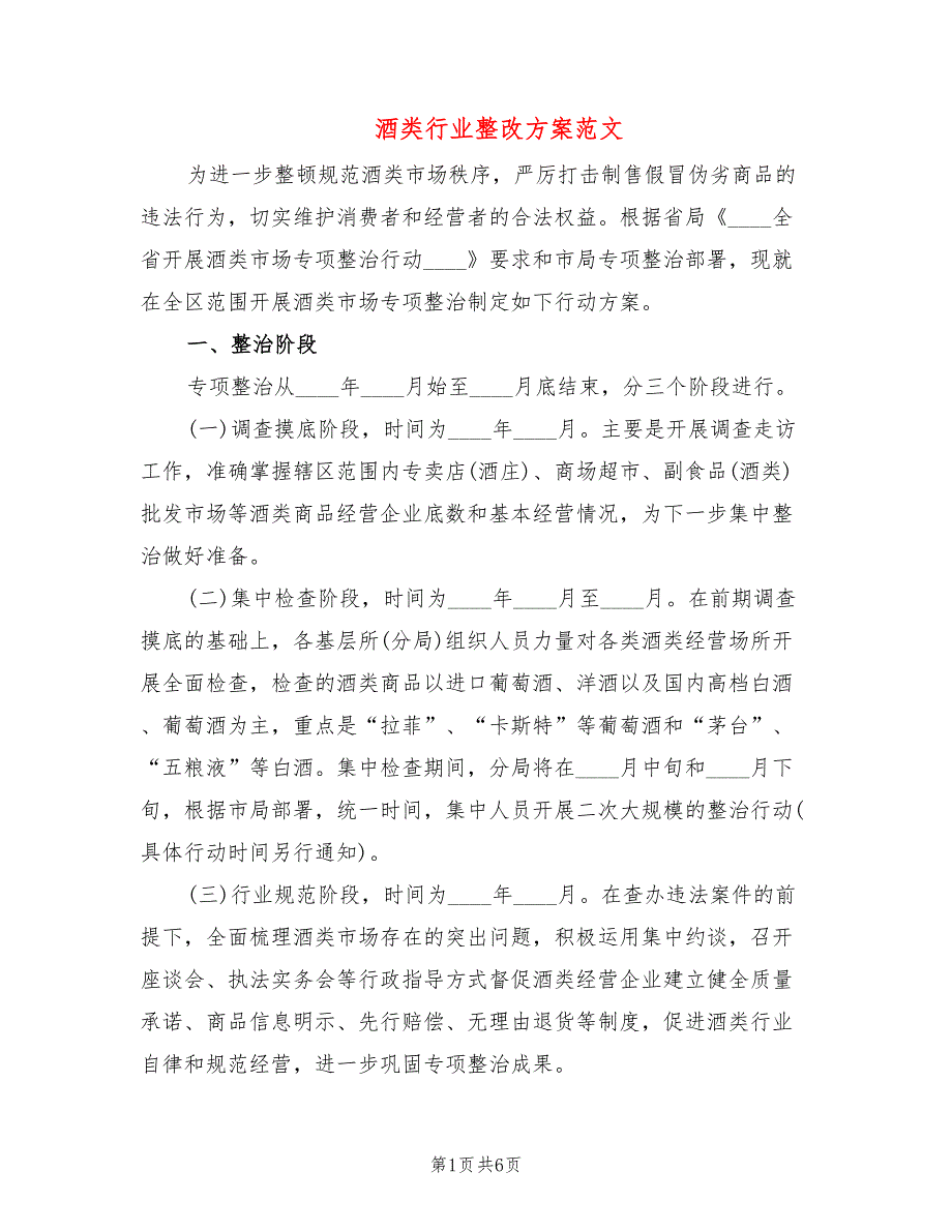 酒类行业整改方案范文2篇.doc_第1页