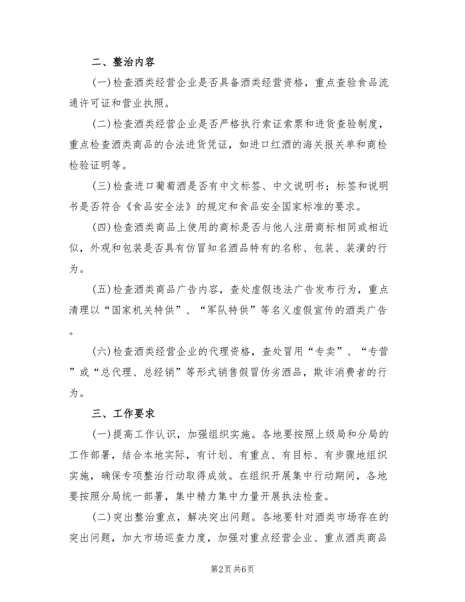 酒类行业整改方案范文2篇.doc_第2页