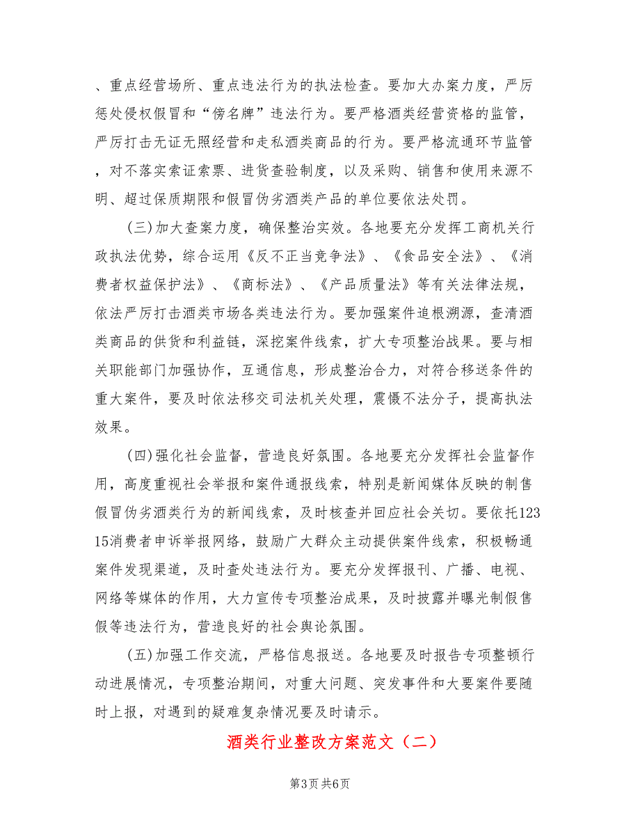 酒类行业整改方案范文2篇.doc_第3页