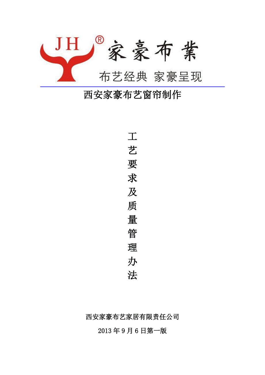窗帘制作工艺流程指导及要求.doc_第1页