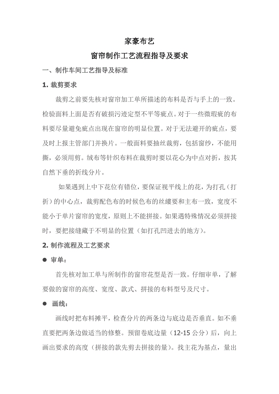 窗帘制作工艺流程指导及要求.doc_第2页