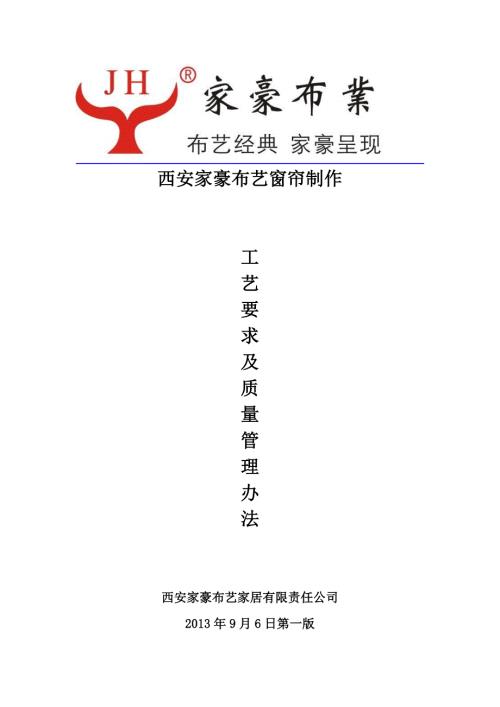 窗帘制作工艺流程指导及要求.doc