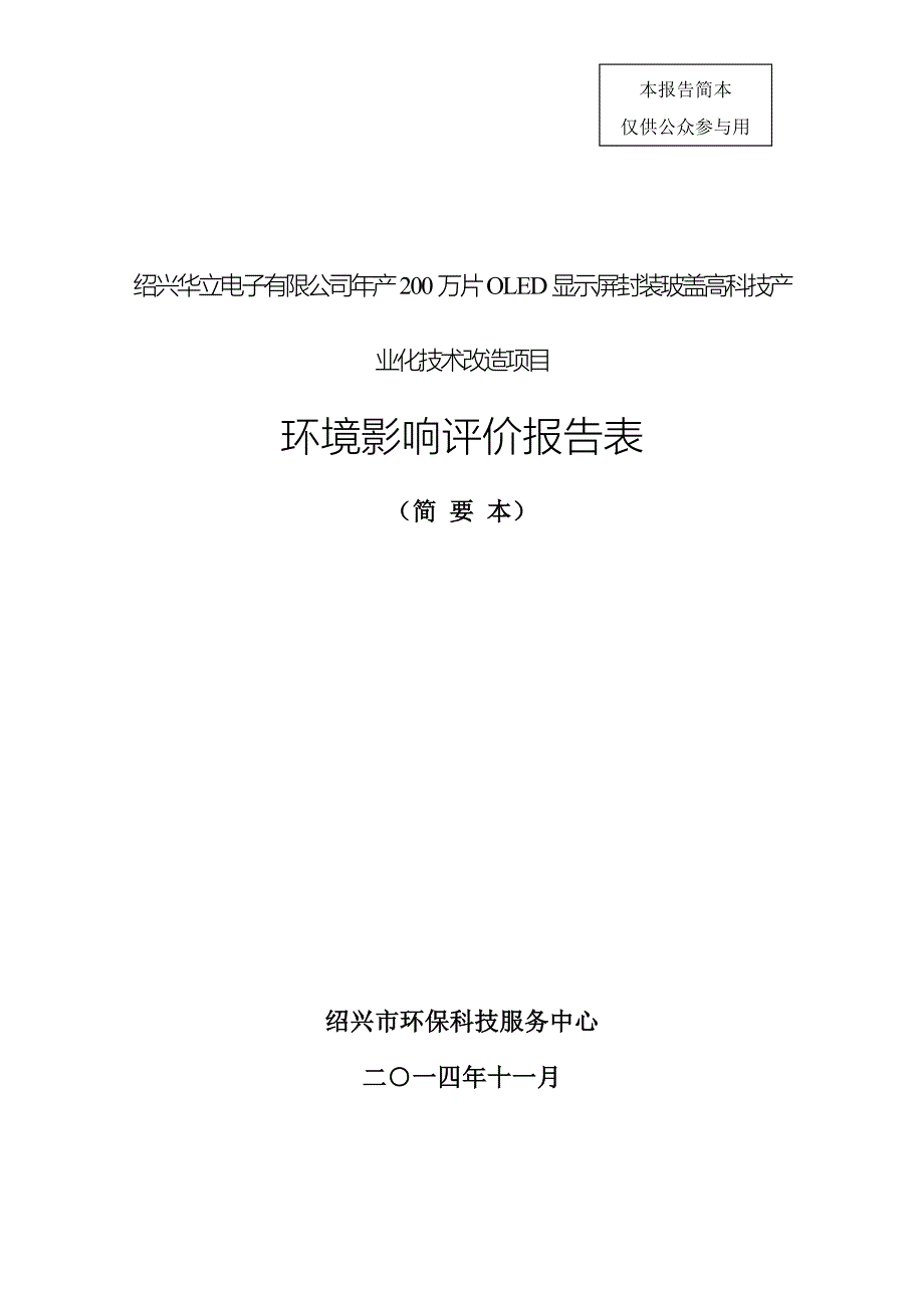 绍兴华立电子有限公司年产200万片OLED显示屏封装玻盖高科技产业化技术改造项目环境影响报告表.doc_第1页