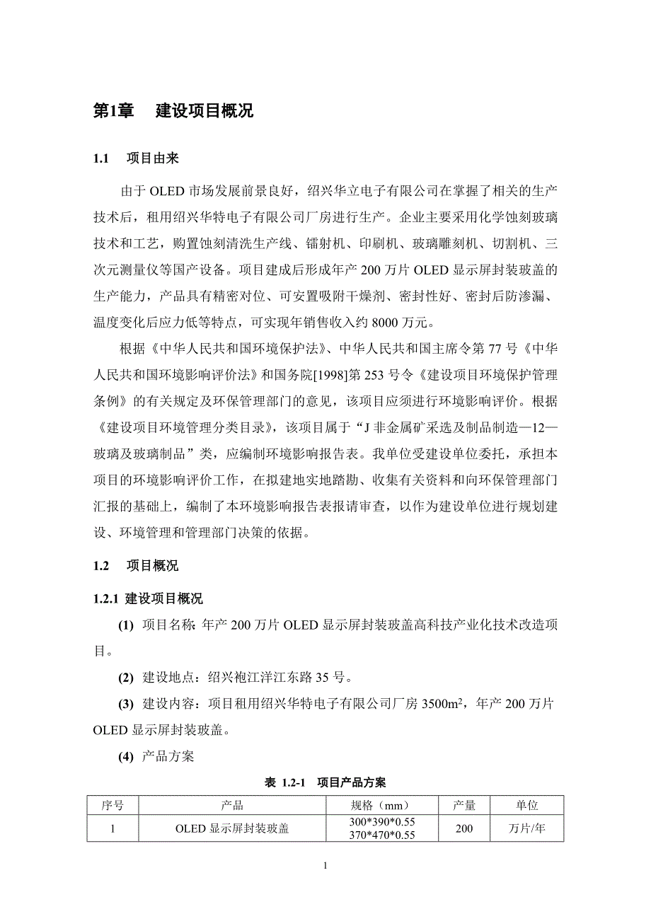 绍兴华立电子有限公司年产200万片OLED显示屏封装玻盖高科技产业化技术改造项目环境影响报告表.doc_第3页