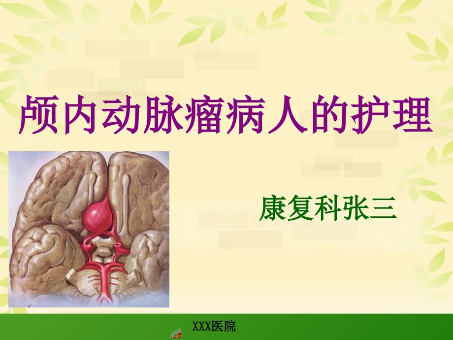 颅内动脉瘤护理查房原创课件.ppt_第1页