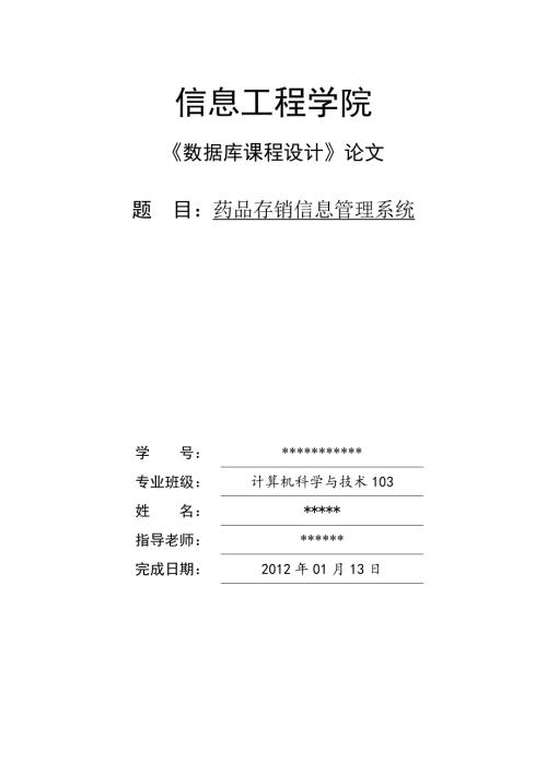药品存销信息管理系统全.doc