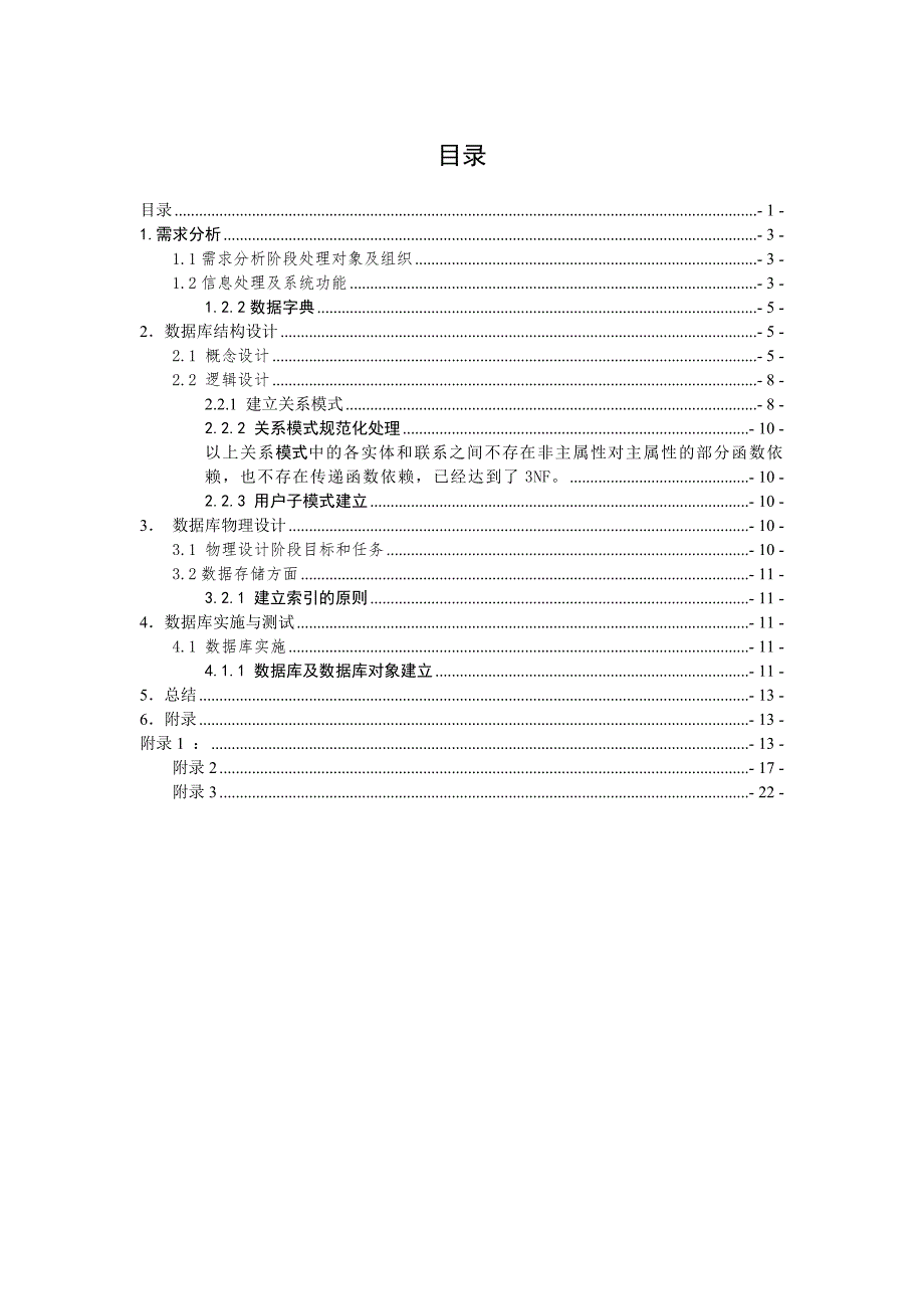 药品存销信息管理系统全.doc_第3页