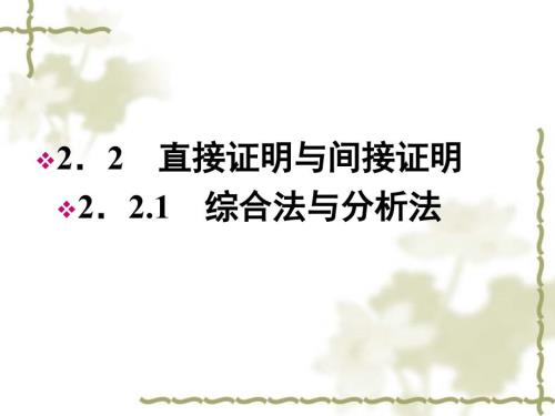 综合法与分析法习题课.ppt