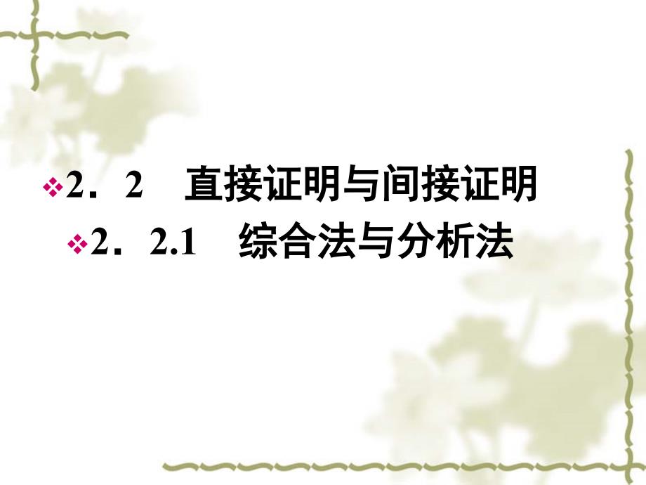 综合法与分析法习题课.ppt_第1页