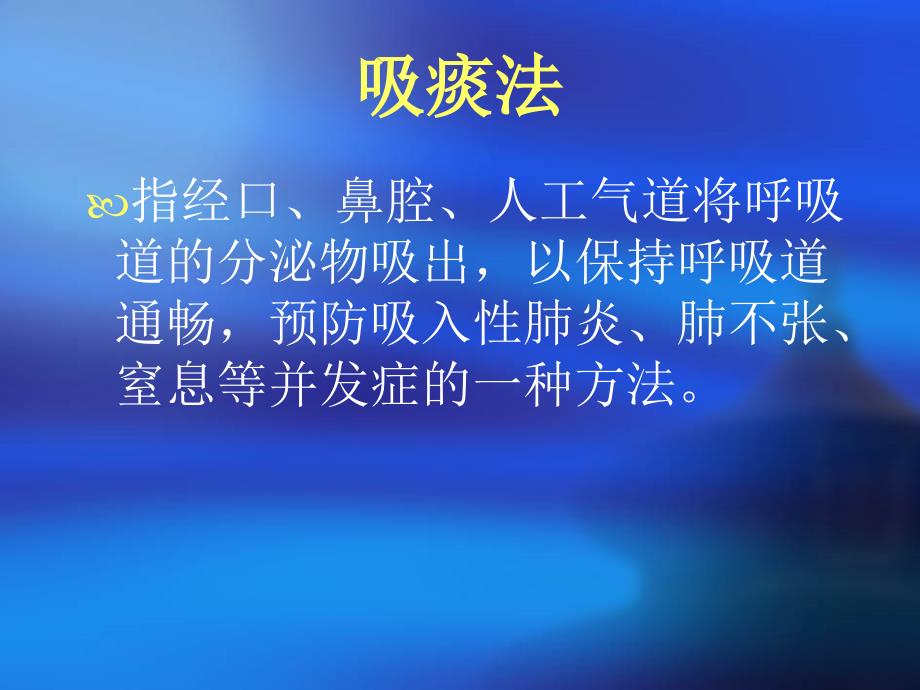 经鼻口腔吸痰法PPT课件.ppt_第2页
