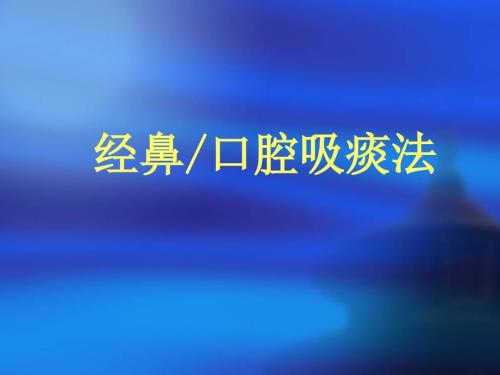 经鼻口腔吸痰法PPT课件.ppt